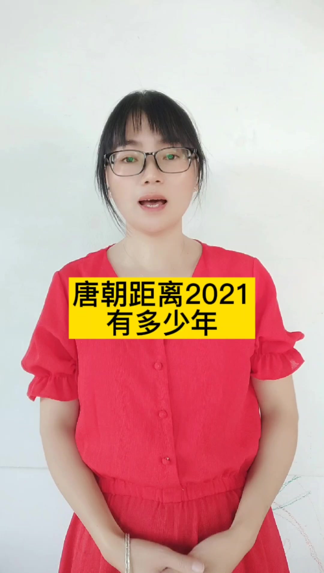 唐朝距离2021有多少年?1403年.