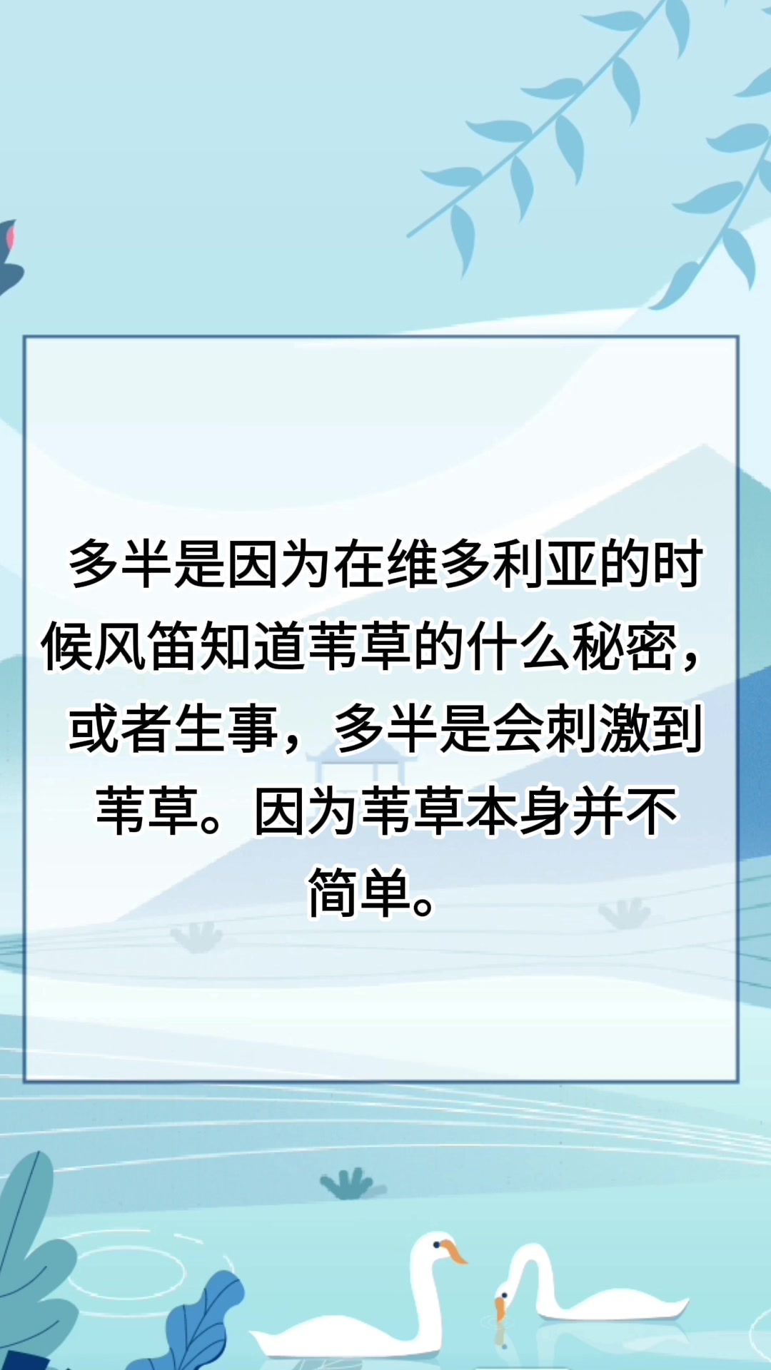 为什么说苇草不能和风笛见面
