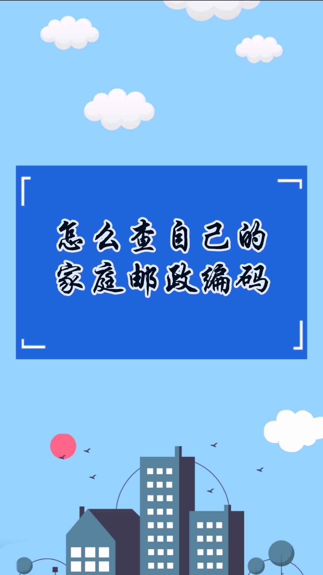 怎么查自己的家庭邮政编码