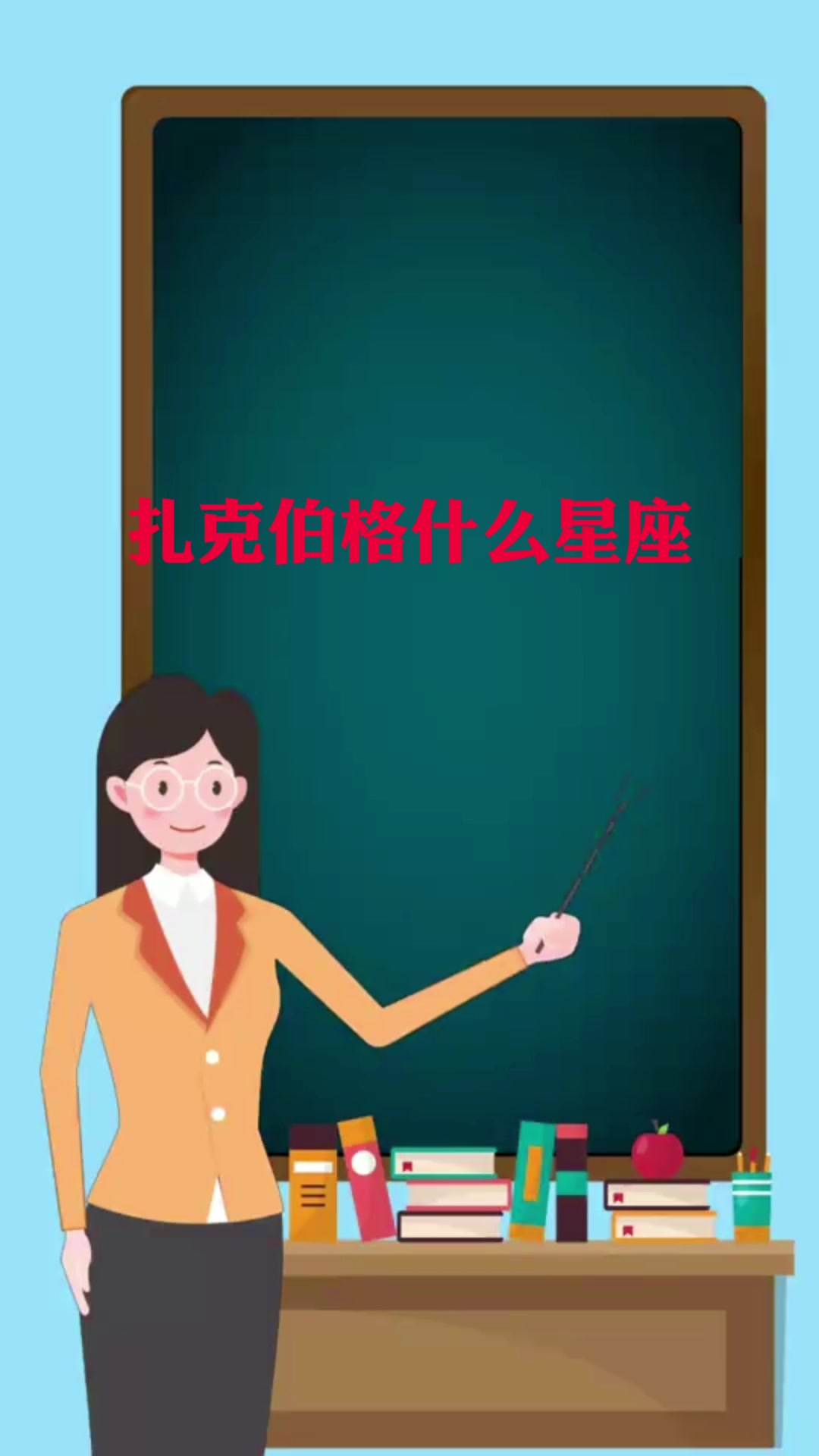 扎克伯格什么星座