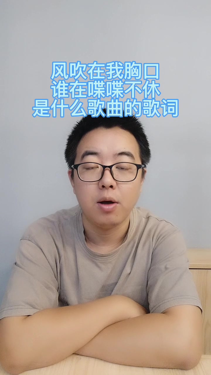 风吹在我胸口,谁在喋喋不休是什么歌曲的歌词