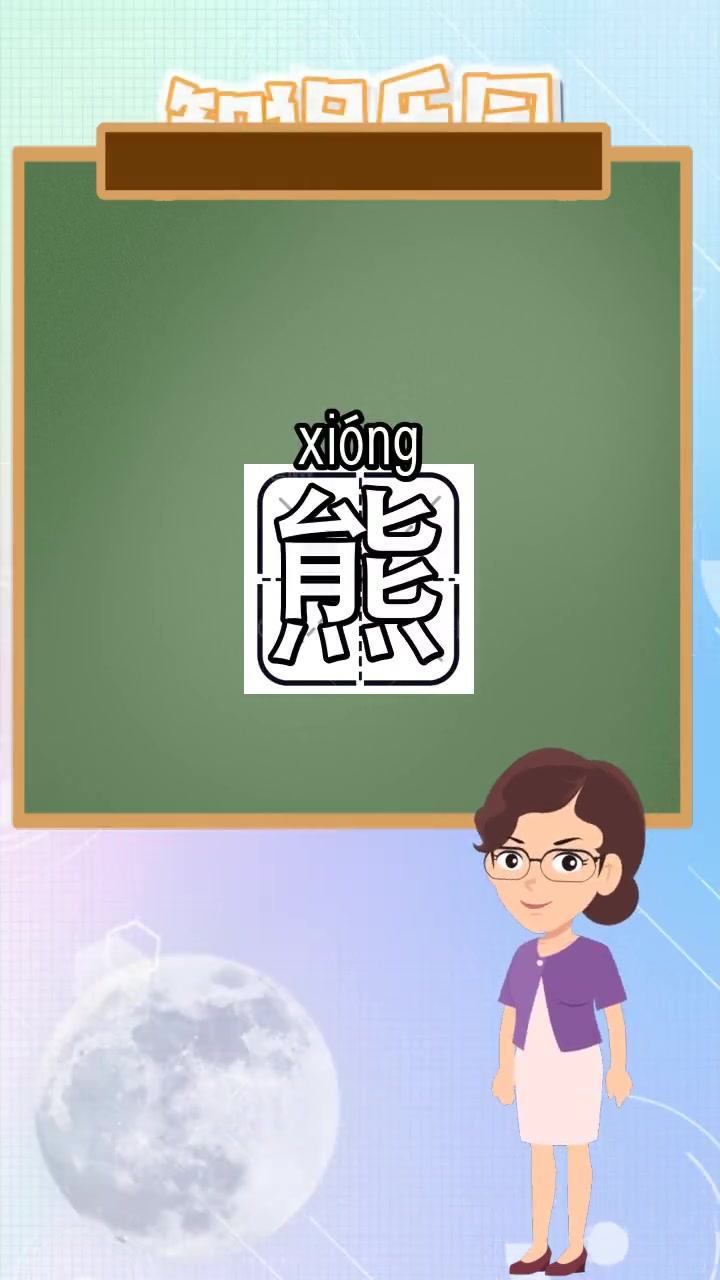 熊的拼音是什么,你了解了吗