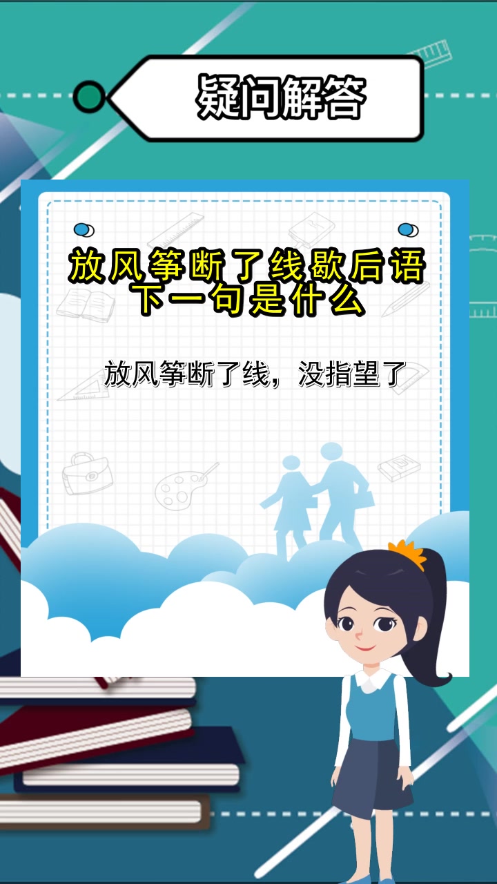 放风筝断了线歇后语下一句是什么,你领会了吗