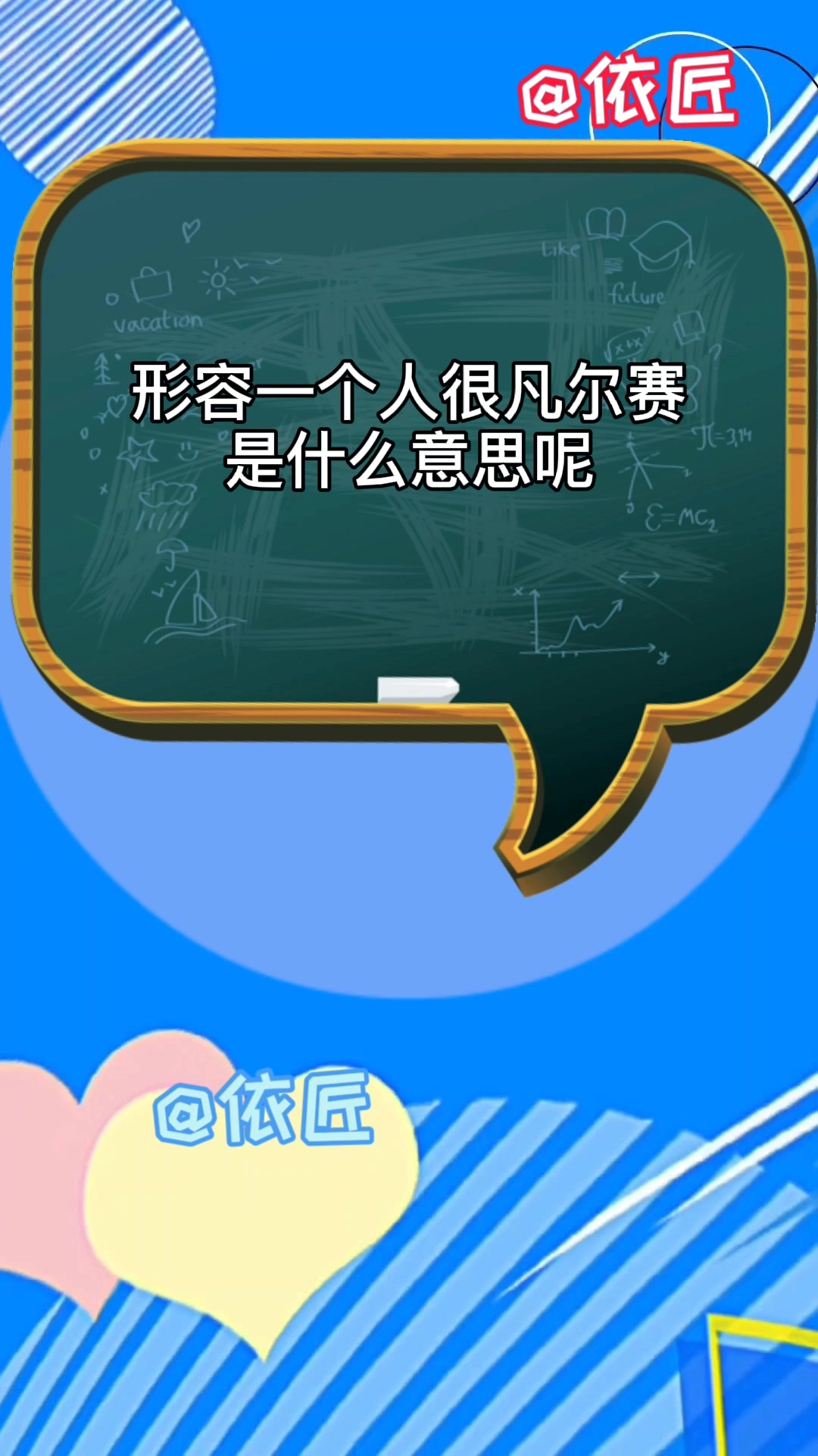 形容一个人很凡尔赛是什么意思.