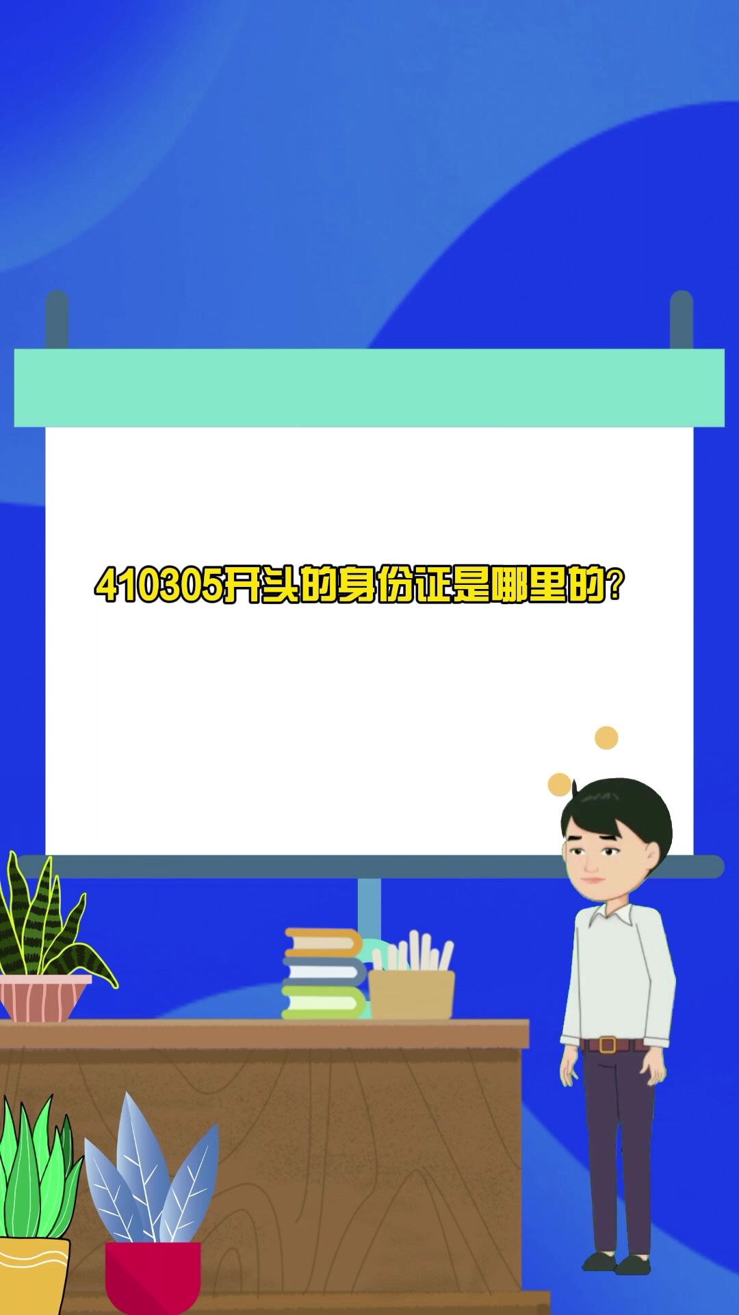 410305开头的身份证是哪里的?