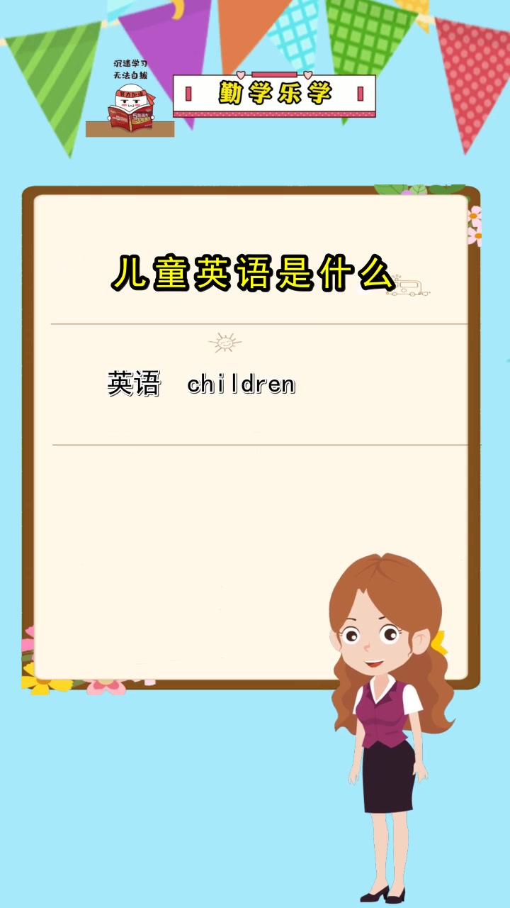 儿童英语怎么读,现在你理解了吗