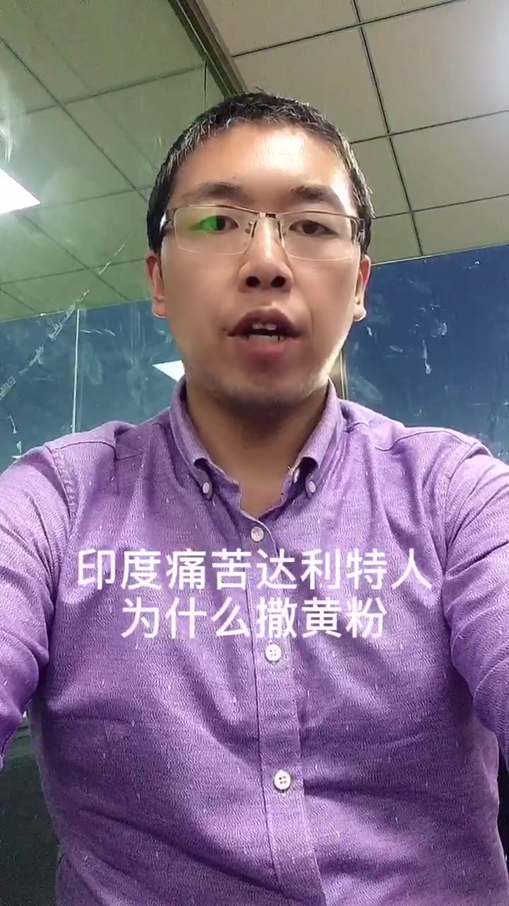 印度痛苦达利特人为什么撒黄粉