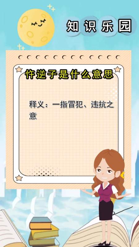 忤逆子是什么意思,你懂了吗