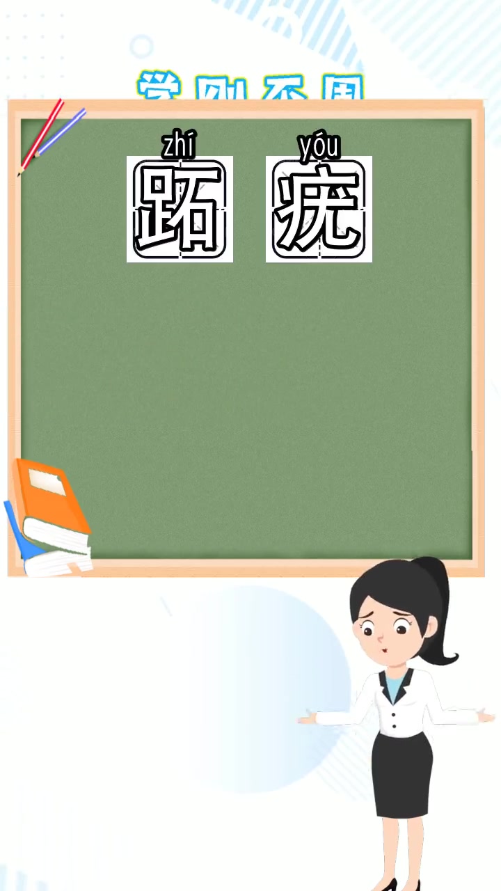 跖疣怎么读,你现在知道了吗