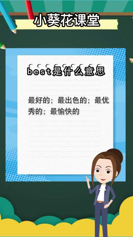 best是什么意思,你明白了吗