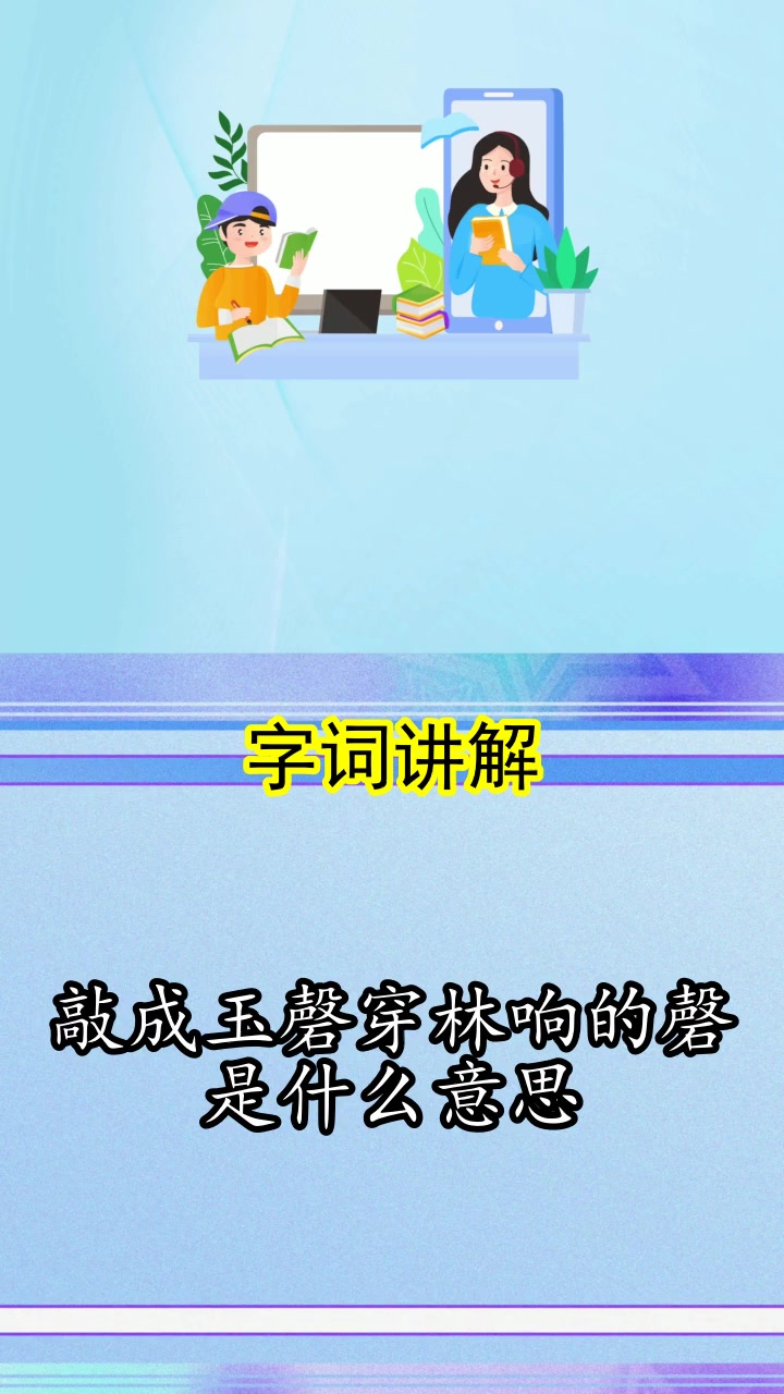 敲成玉磬穿林响的磬是什么意思,你掌握了吗