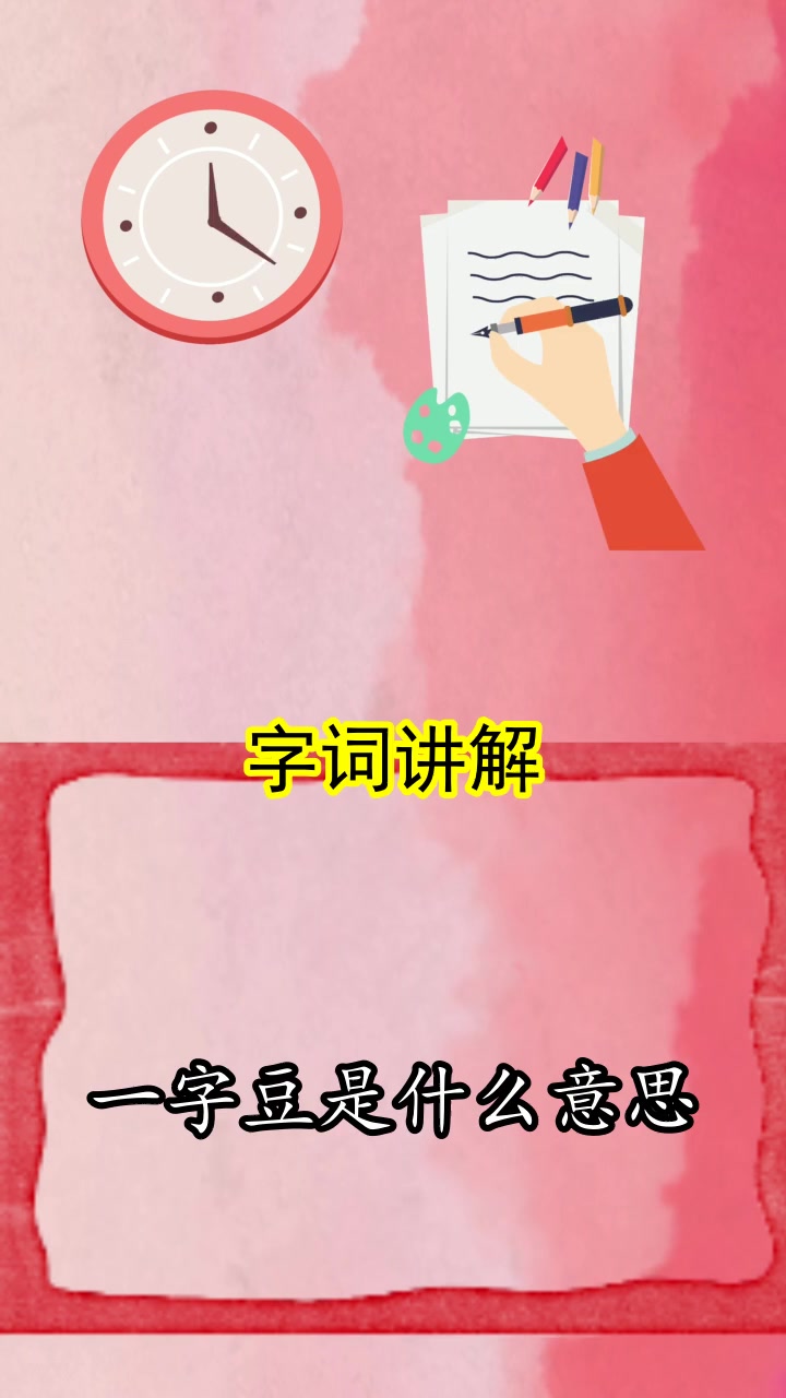 一字豆是什么意思,你听清楚了吗