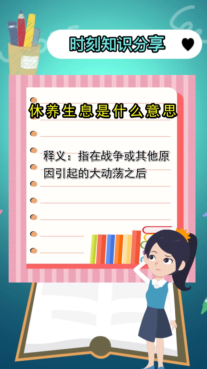 休养生息是什么意思,你了解了吗