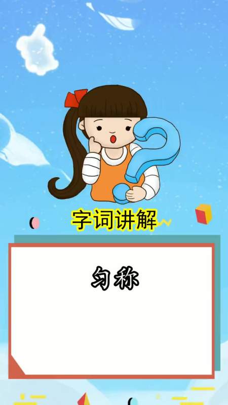 匀称的拼音是什么,你明白了吗