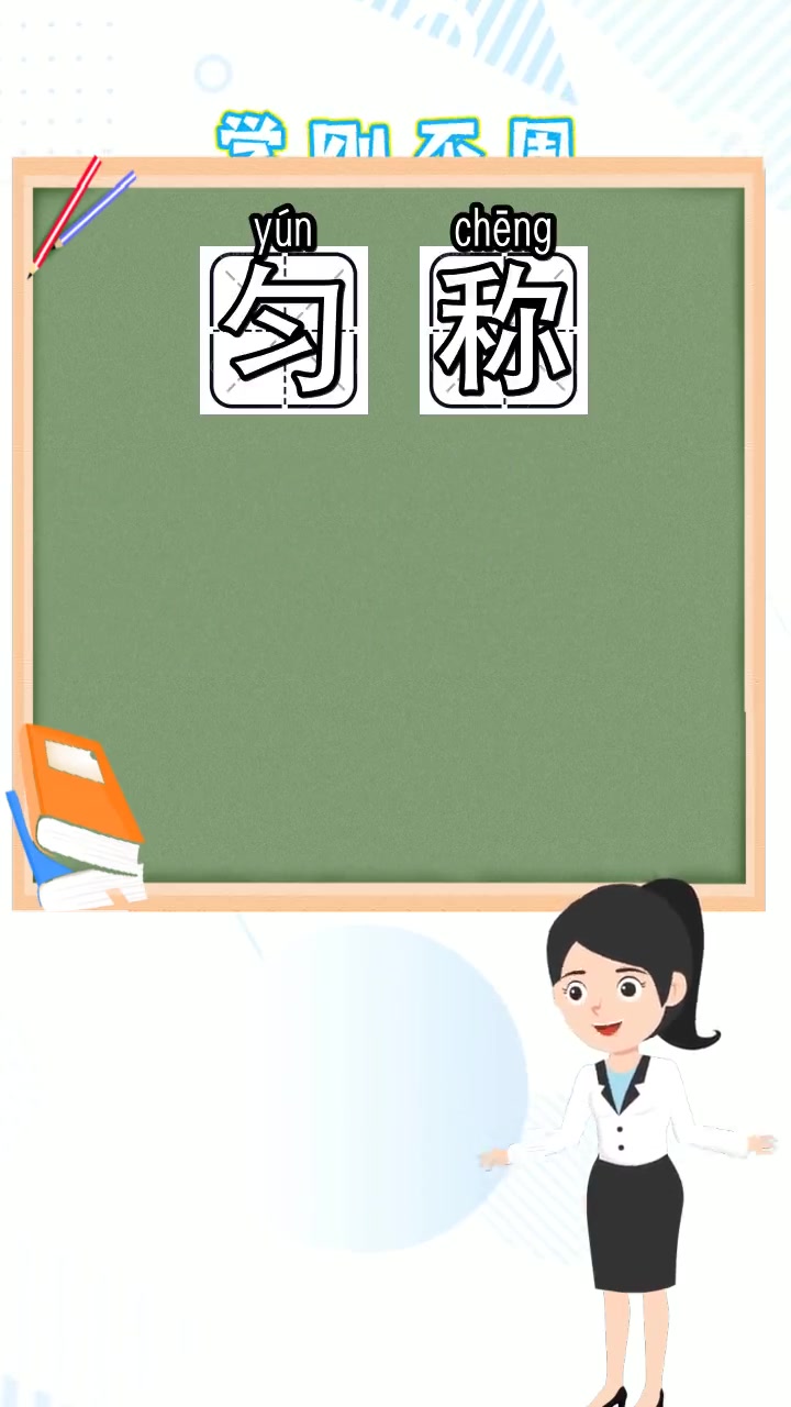 匀称的拼音是什么,你了解了吗