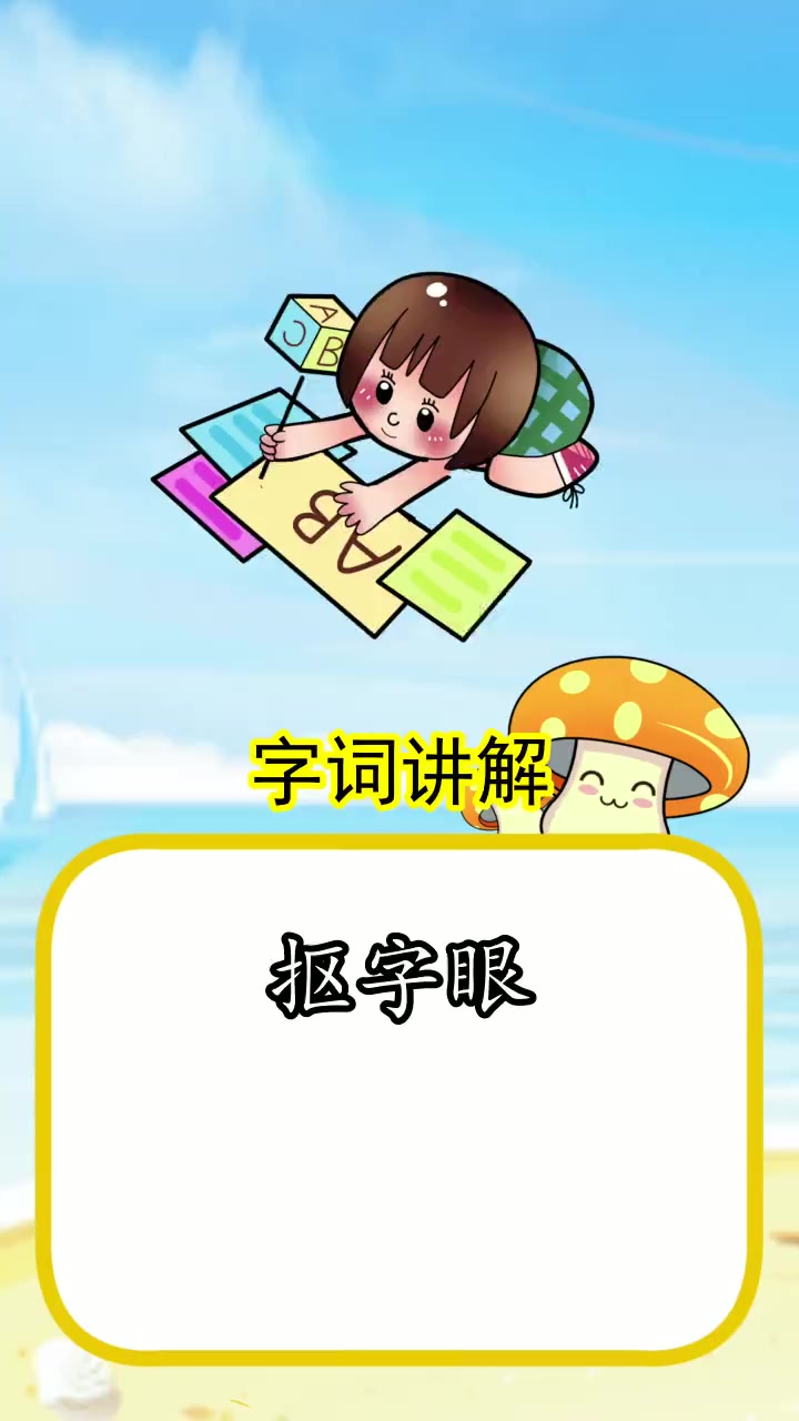 抠字眼是什么意思,你明白了吗