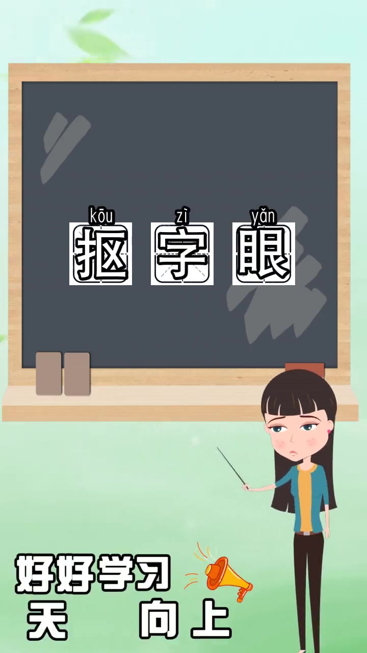 抠字眼是什么意思,你领悟了吗