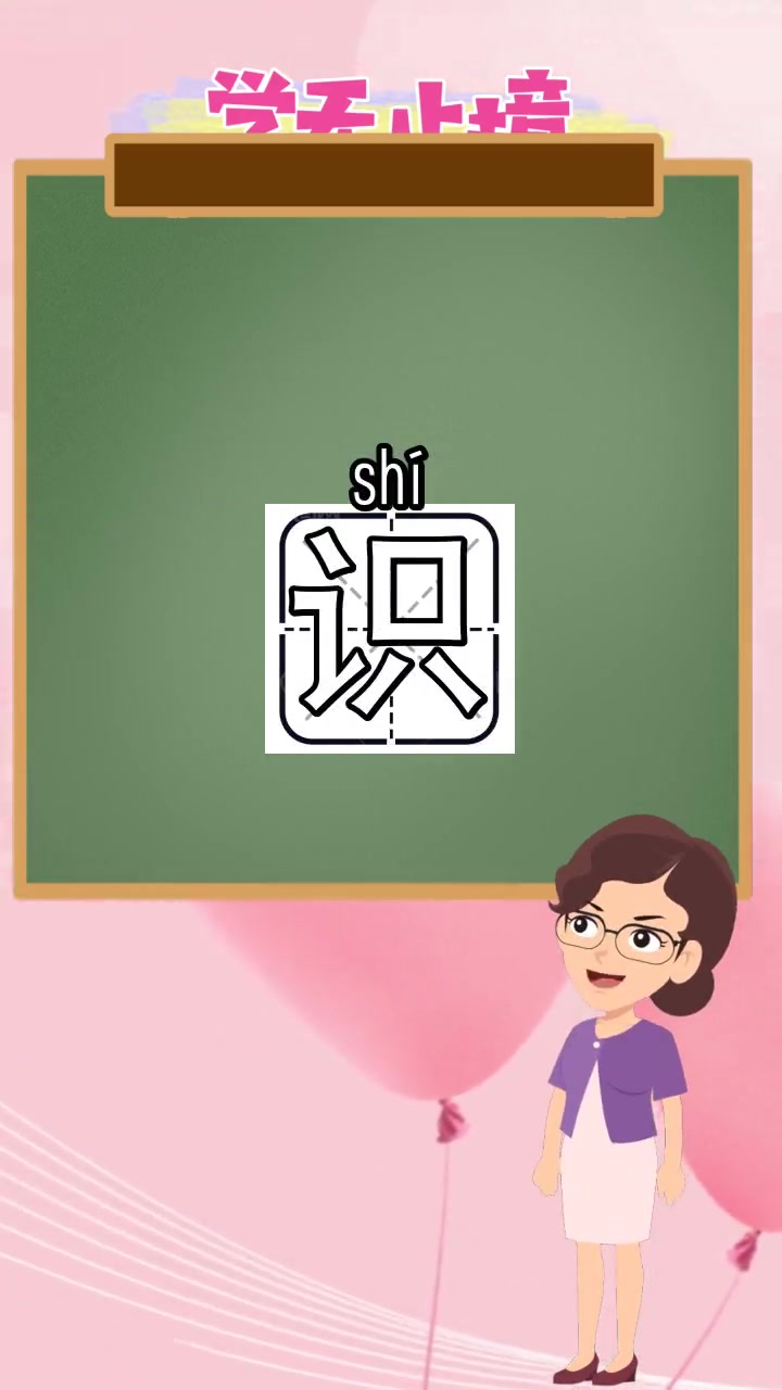 识的拼音是什么,你领悟了吗