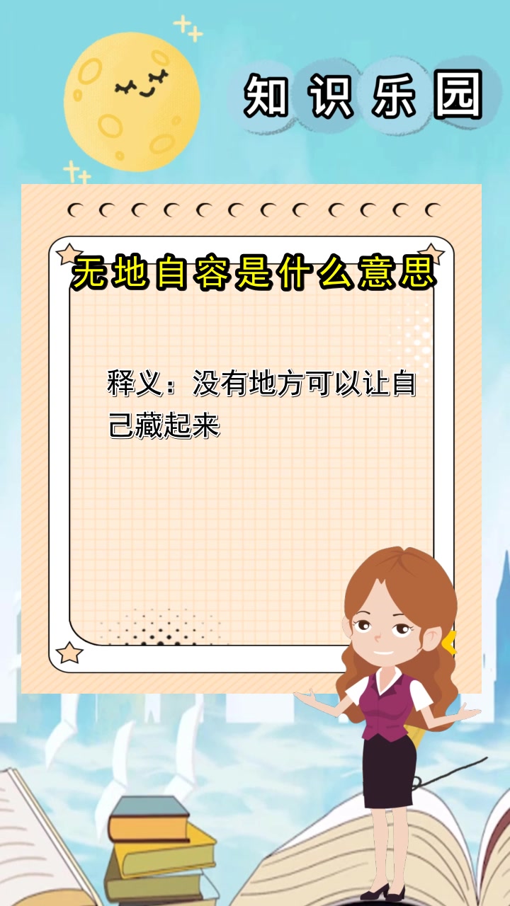 无地自容的意思,你学会了吗