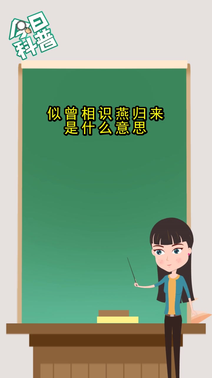 似曾相识燕归来的是什么意思,你清楚了吗