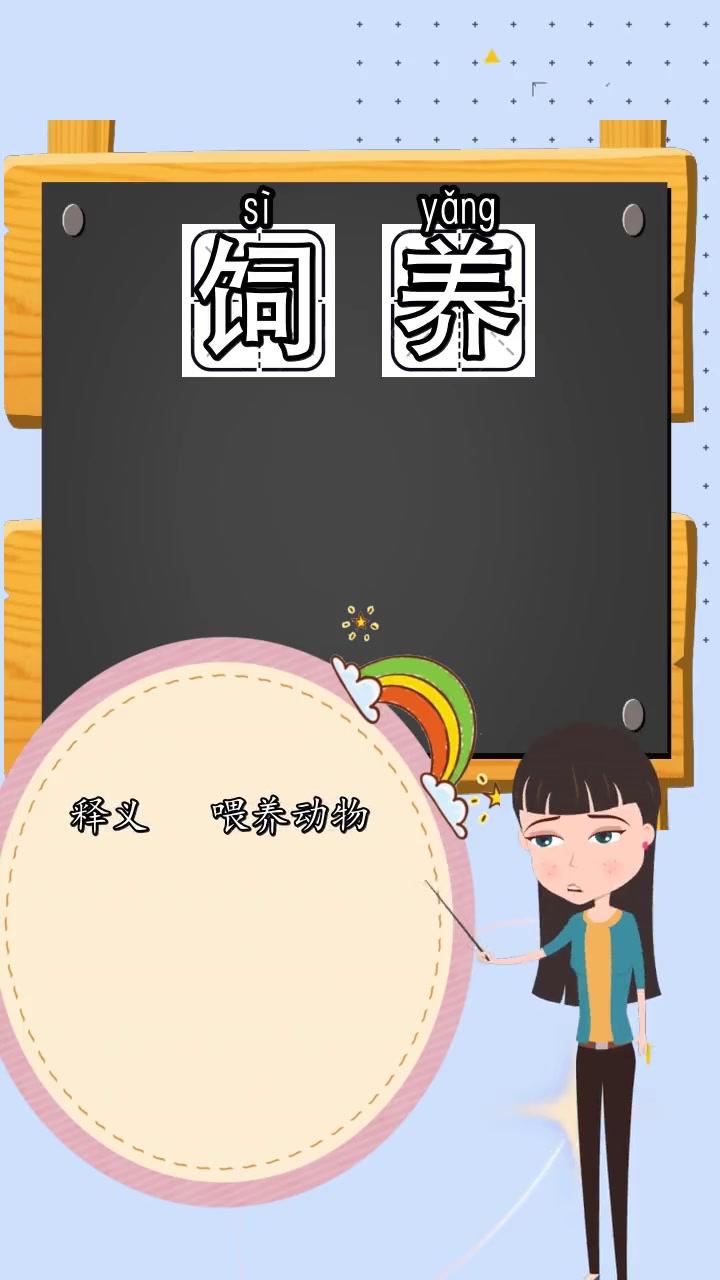 饲养的拼音是什么,你明白了吗