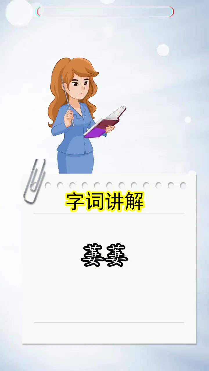萋萋的拼音是什么,你明确了吗