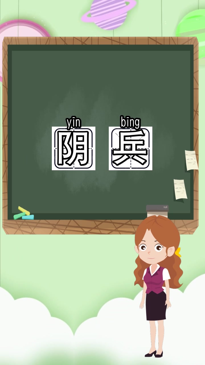 阴兵是什么意思,你会了吗