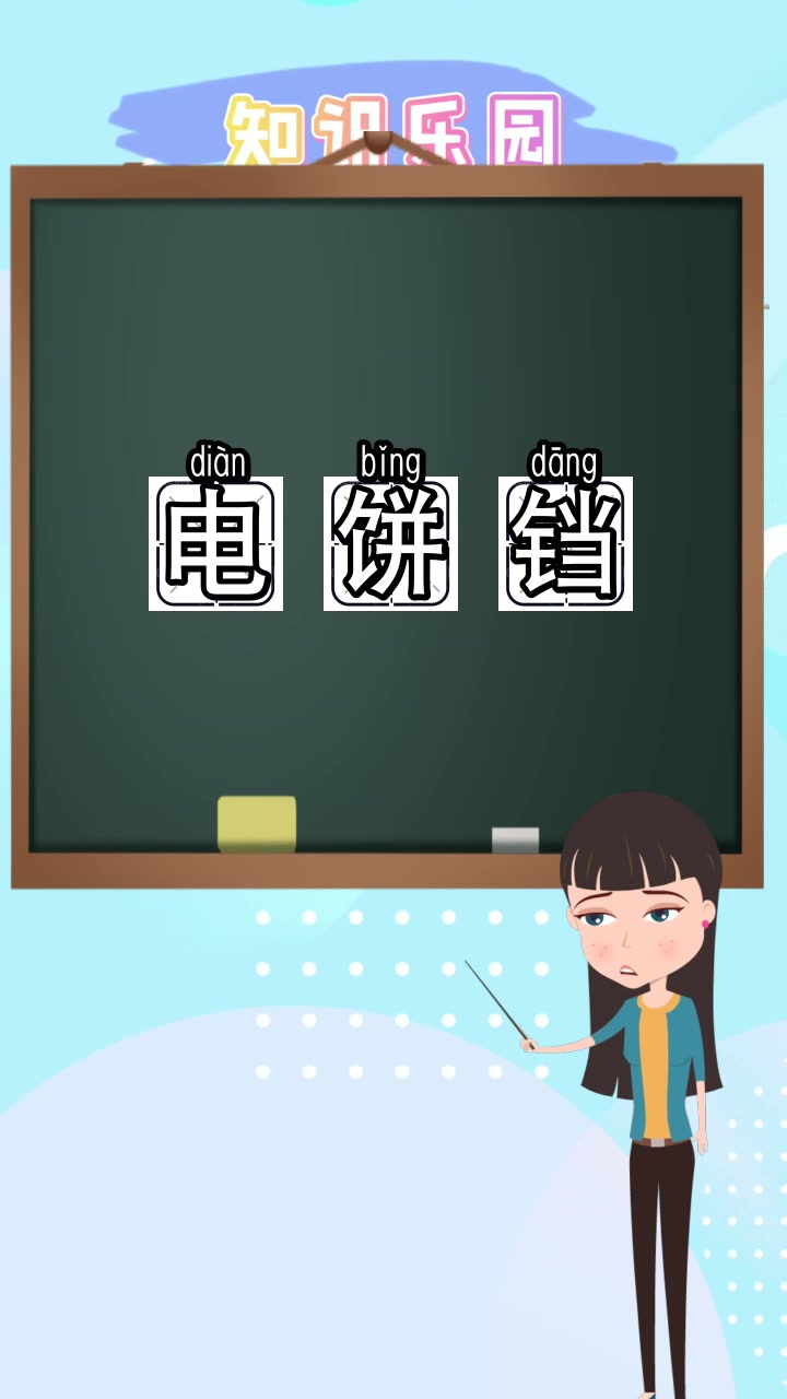 电饼铛的读音是什么,你理解了吗