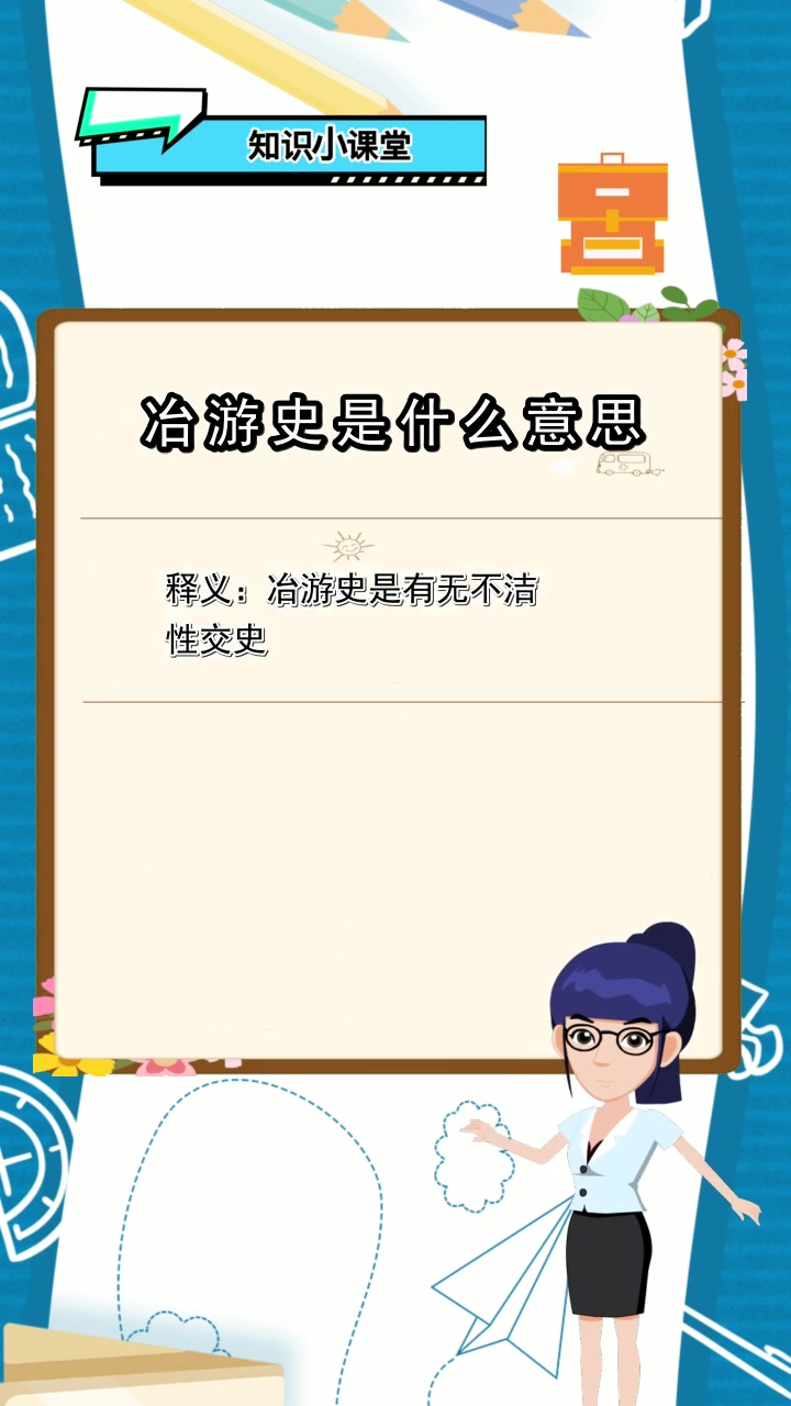 冶游史是什么意思,你知道了吗