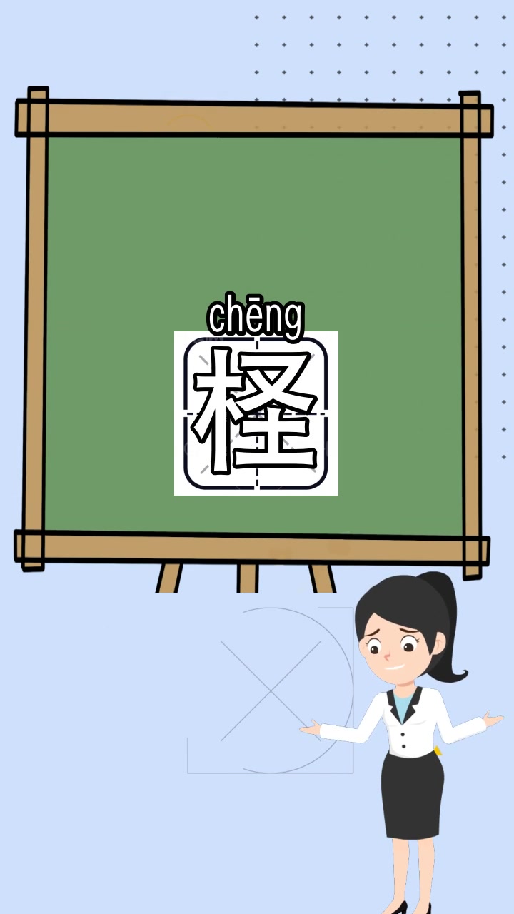 柽是什么意思,你学会了吗