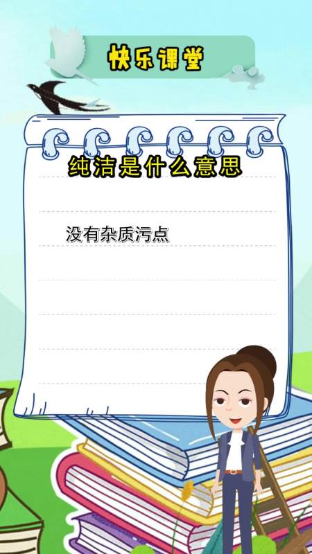纯洁是什么意思,你明白了吗