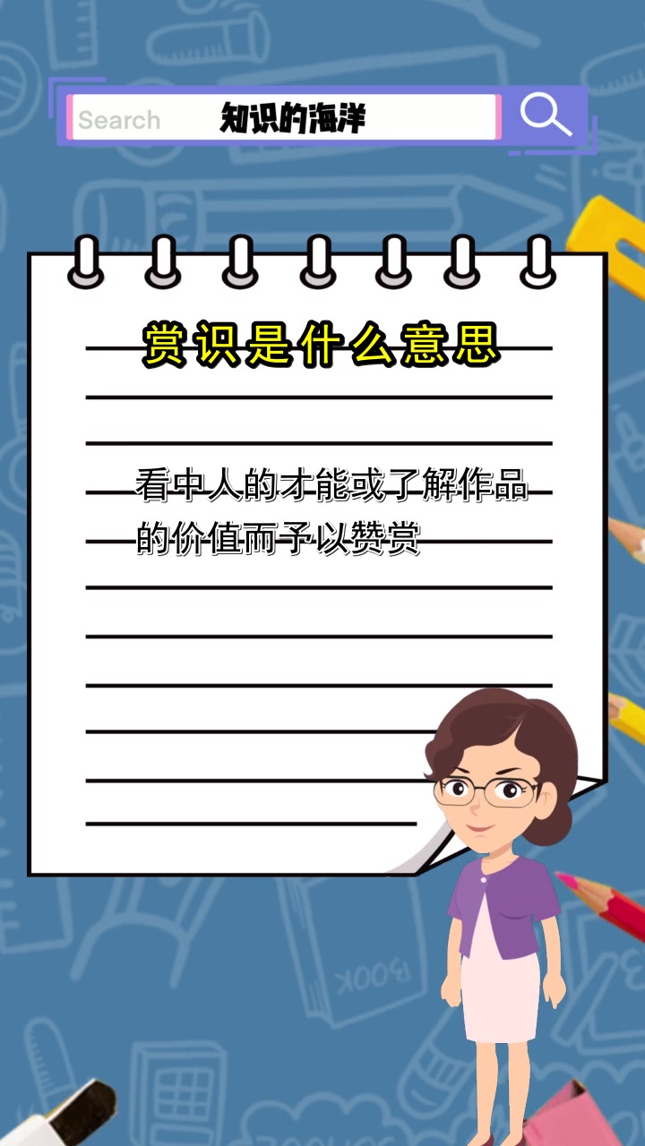 赏识是什么意思,你知道了吗