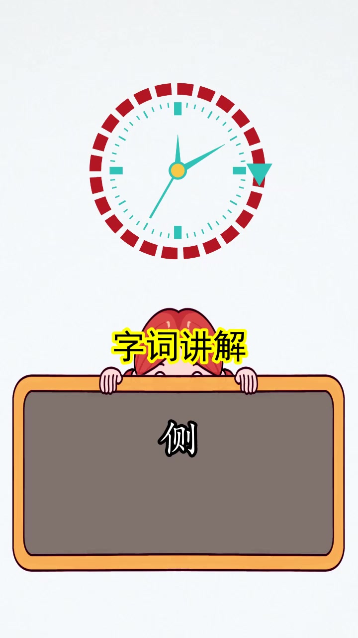 侧的组词和拼音是什么,你现在知道了吗