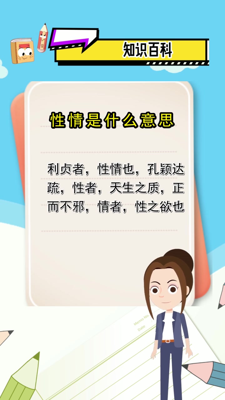 性情是什么意思,你清楚了吗