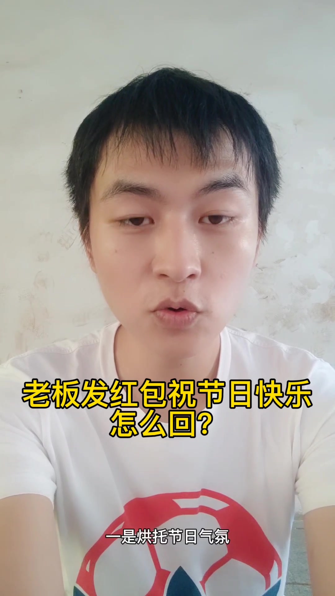 老板发红包祝节日快乐怎么回?