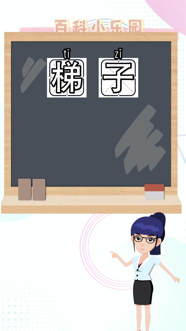 梯子的拼音是什么,你知晓了吗