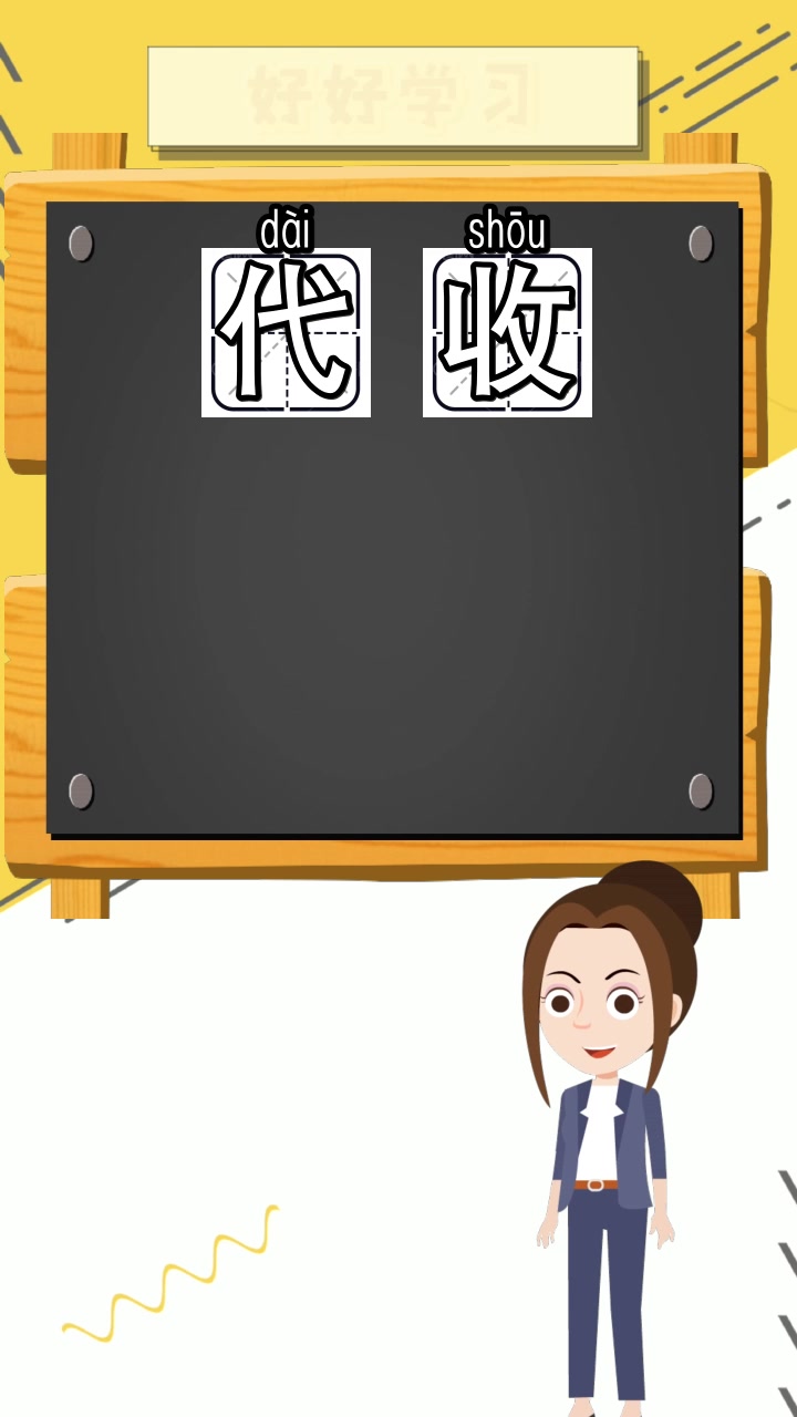 代收是什么意思,你学会了吗