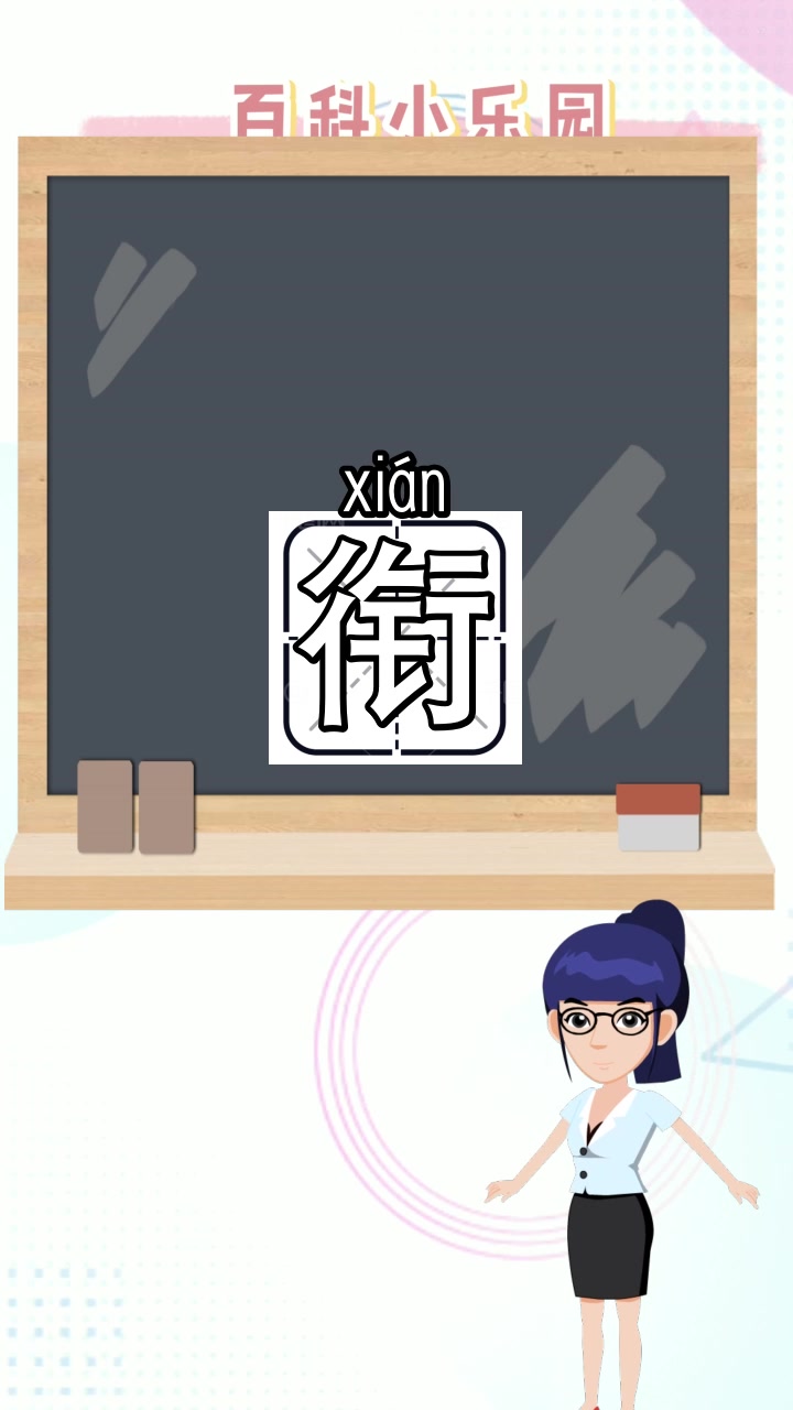 衔的拼音是什么,你明白了吗