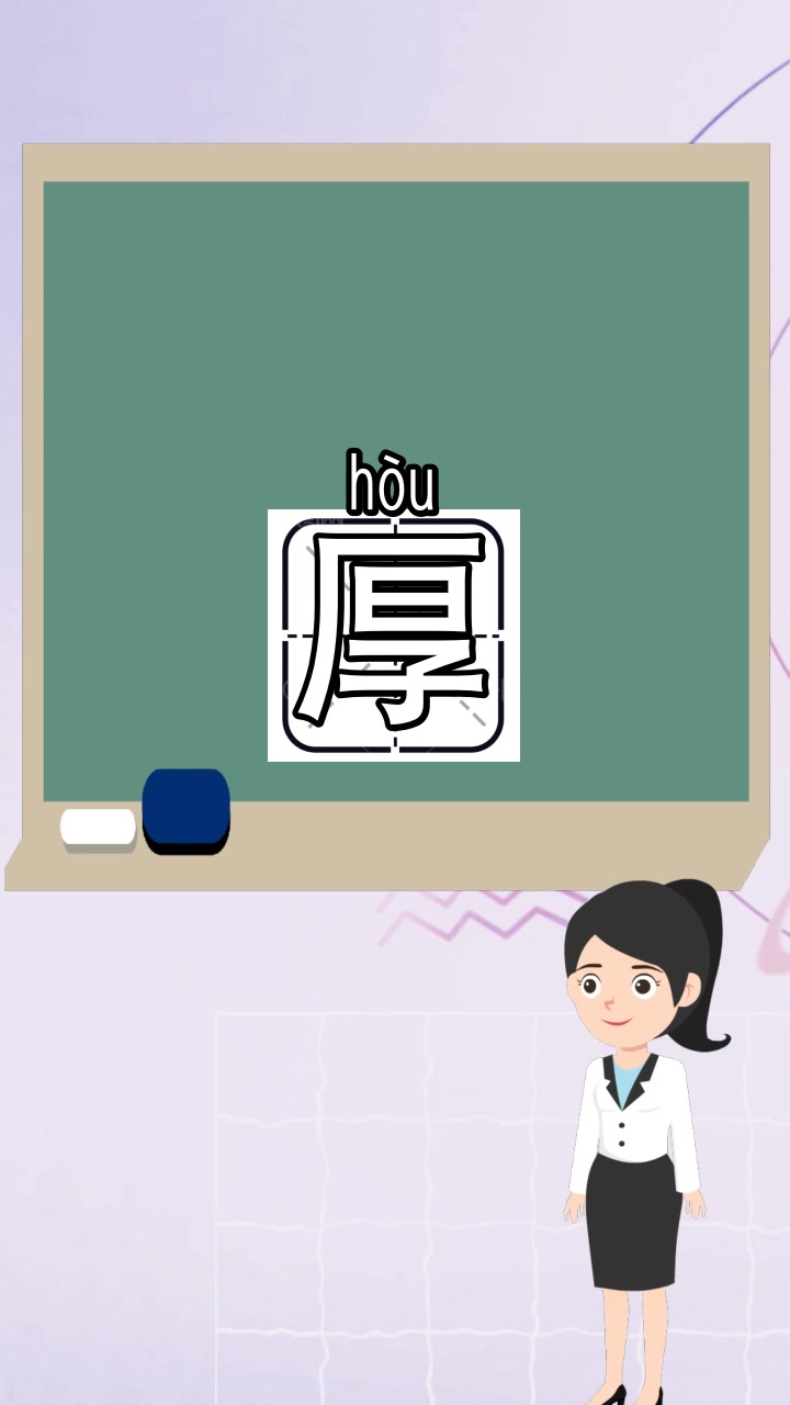 厚的组词是什么,现在你了解了吗