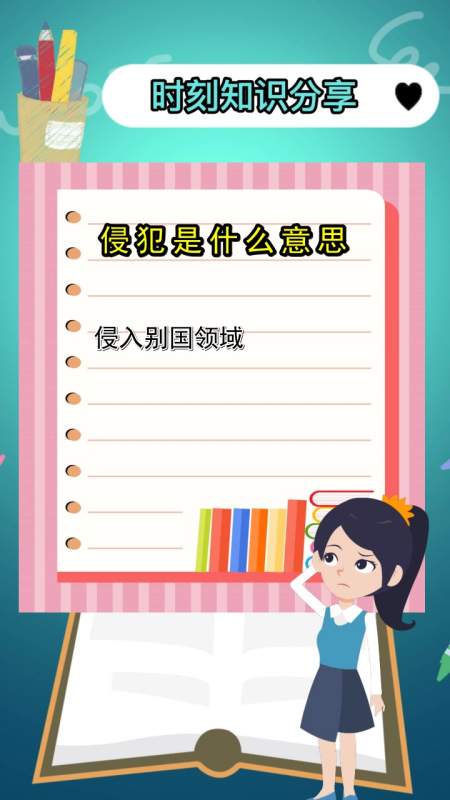 侵犯是什么意思,你明白了吗