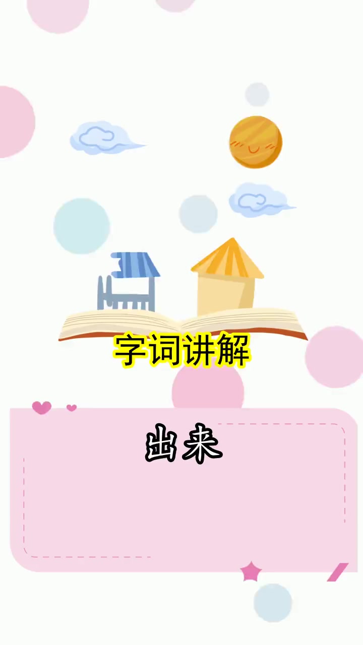 出来的拼音是什么,你学会了吗