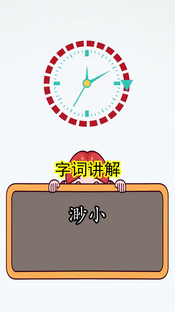 渺小的拼音,你理解了吗