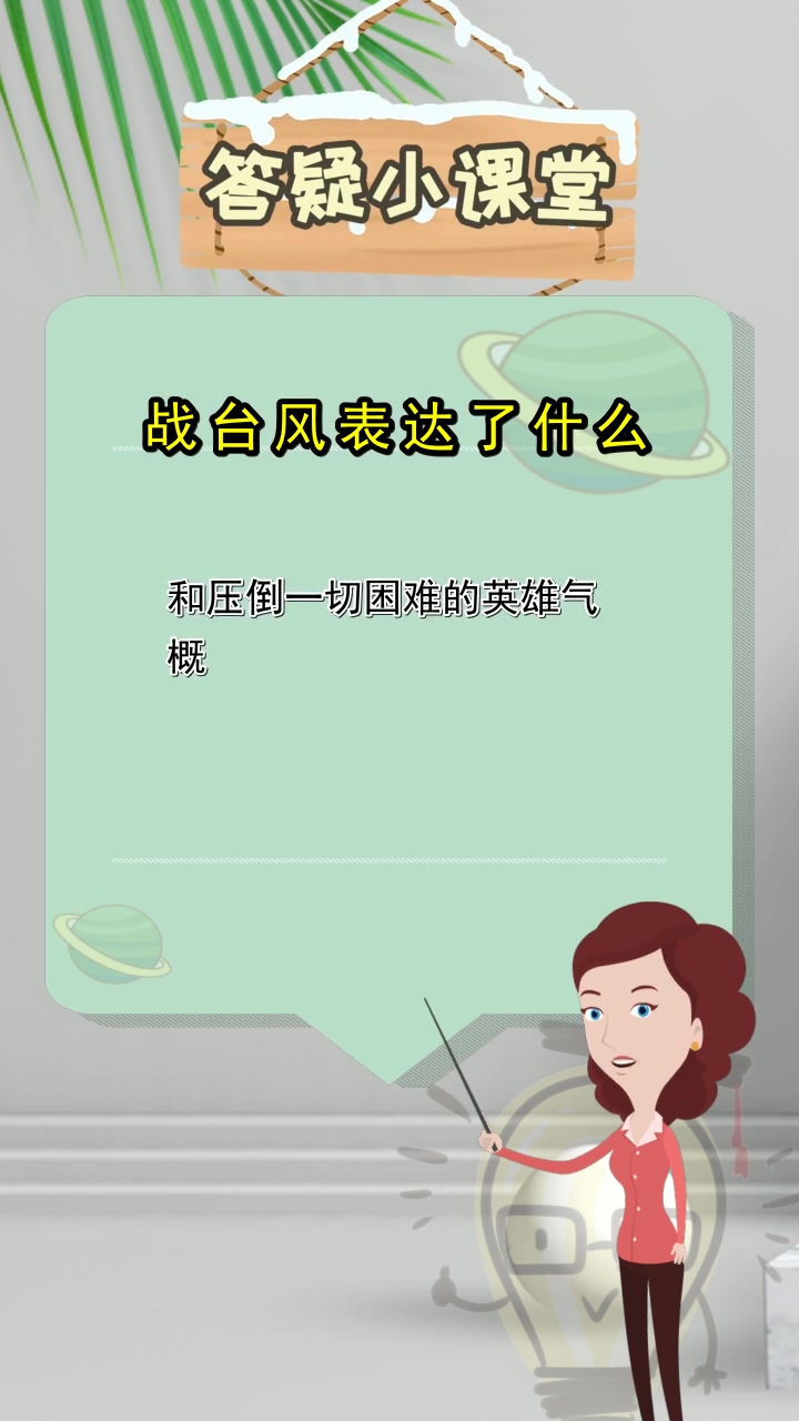 战台风表达了什么,你听懂了吗