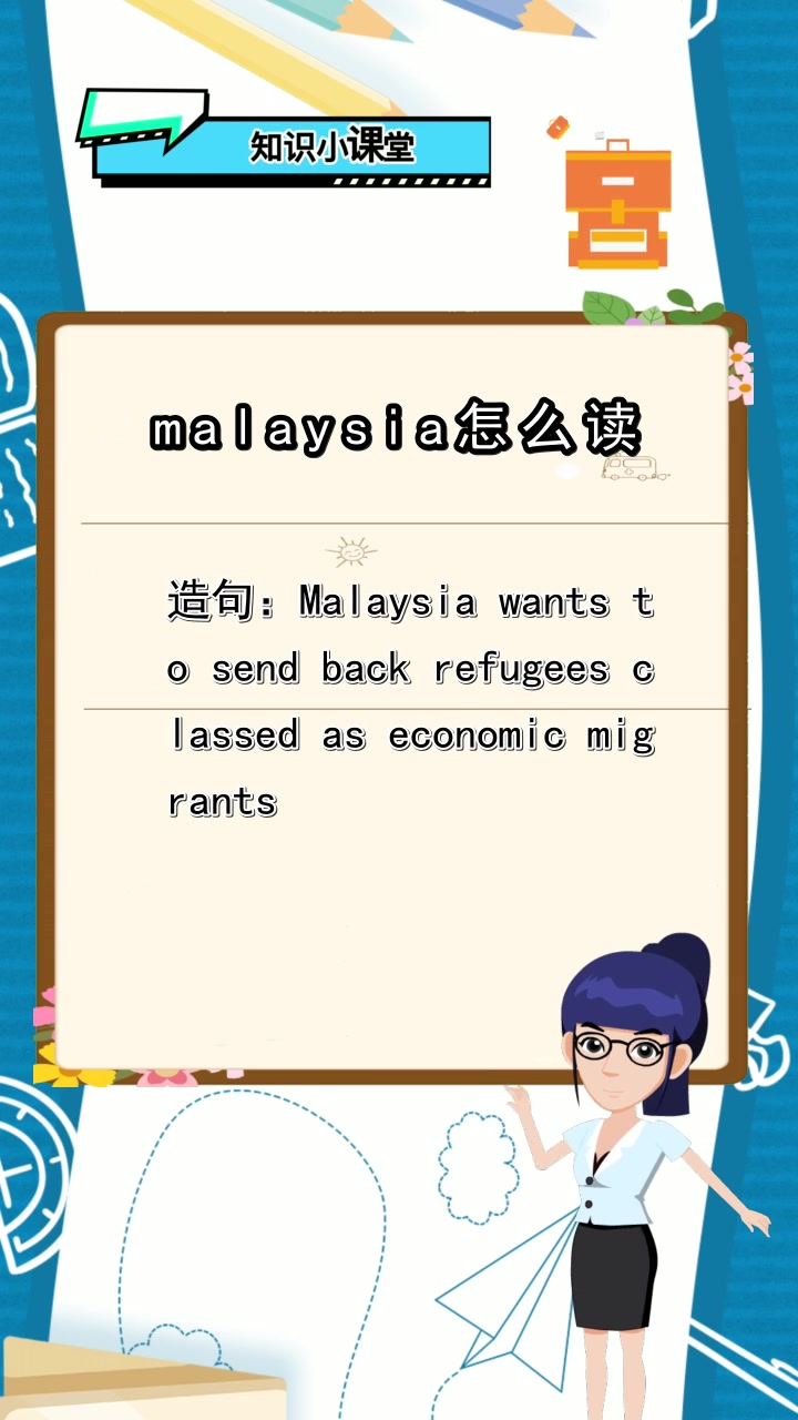 malaysia怎么读,你知道了吗