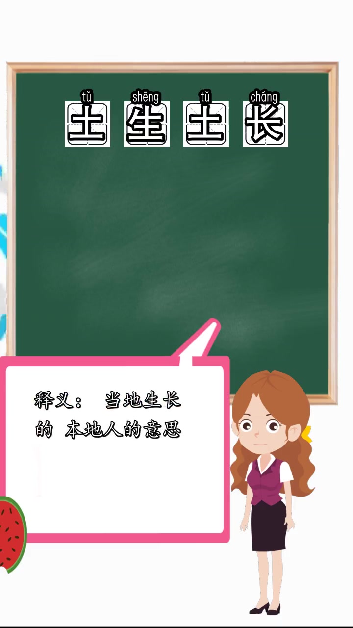 土生土长是什么意思,你清楚了吗