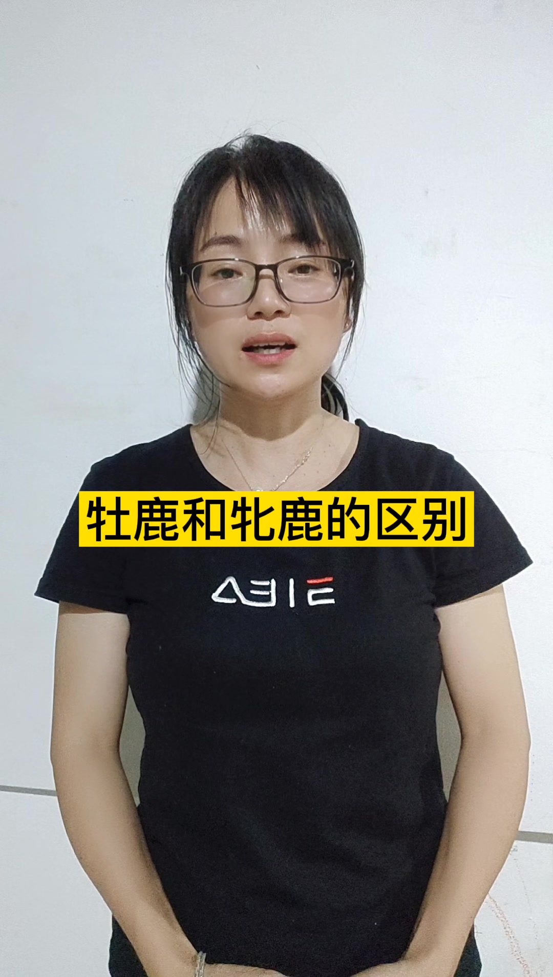 牡鹿雄鹿,牝鹿雌鹿.