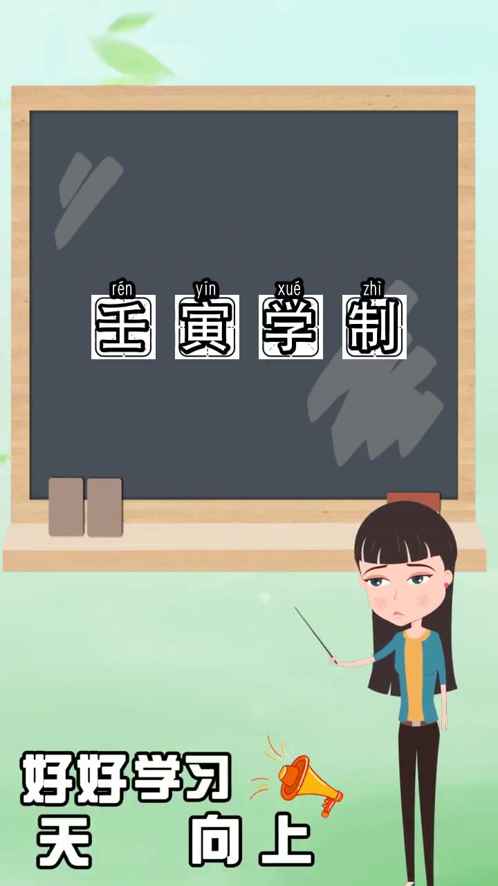 壬寅学制的读音,你知道了吗