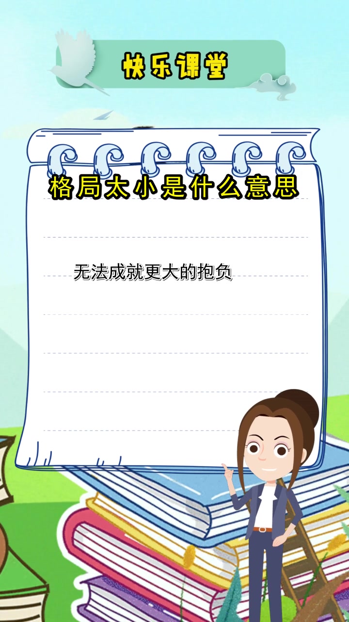 格局太小是什么意思,你听懂了吗