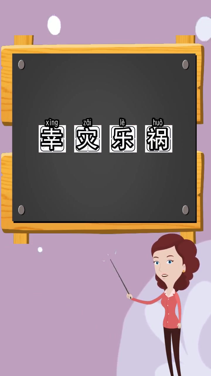 幸灾乐祸是什么意思,你学会了吗