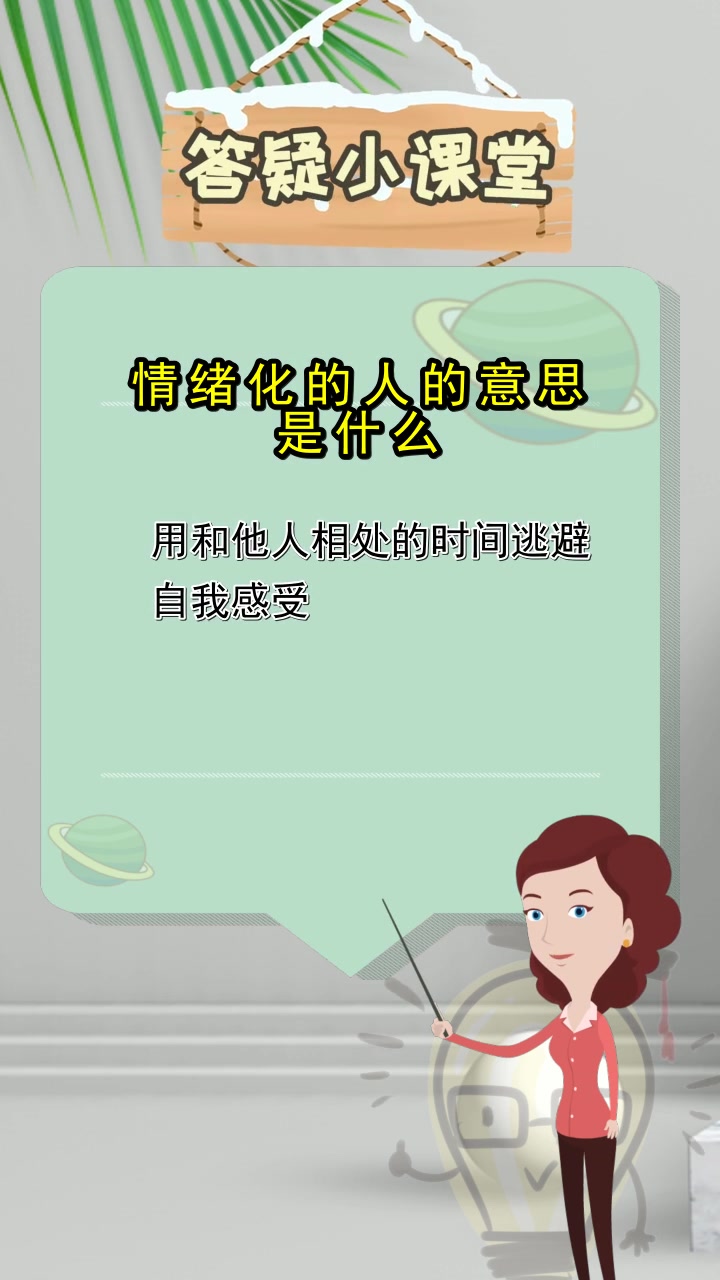 情绪化的人的意思是什么,你听懂了吗